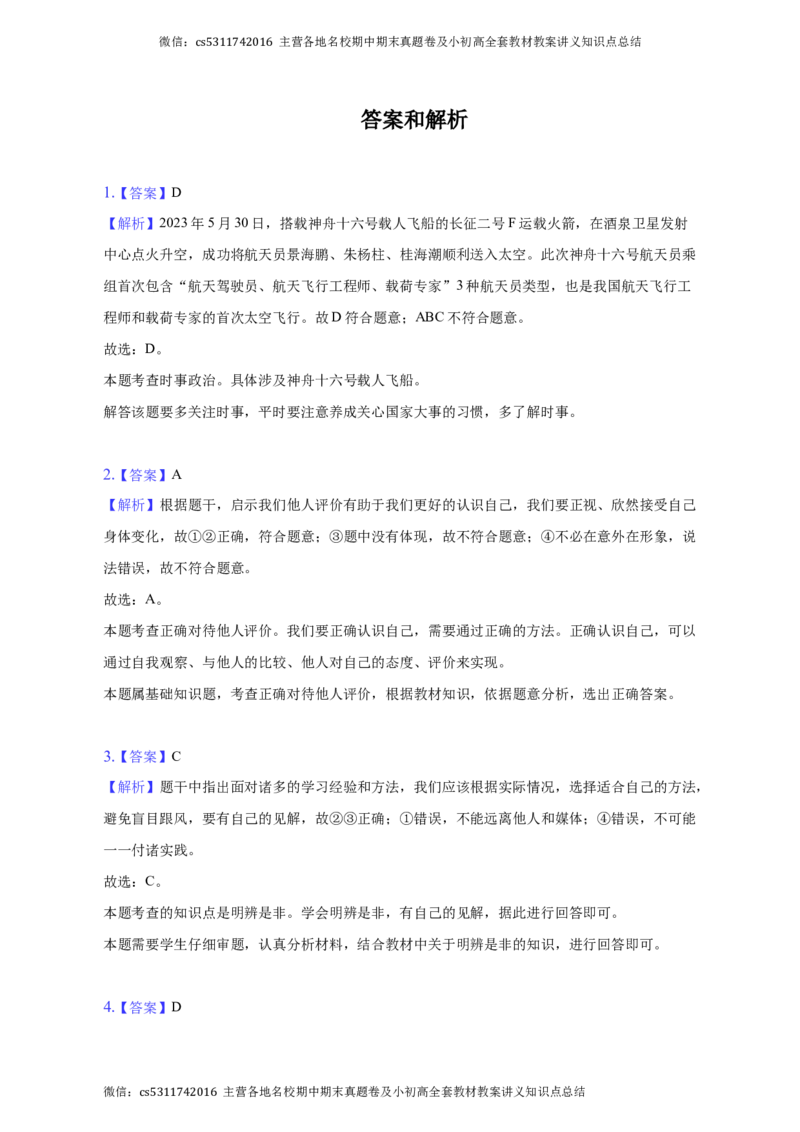 北京市朝阳区2022-2023学年七年级下学期期末道德与法治试卷(1)_北京初中期末题_C605-京七八九_B京市道德与法治七八九_道法_北京7下道法_北京道法7下期末