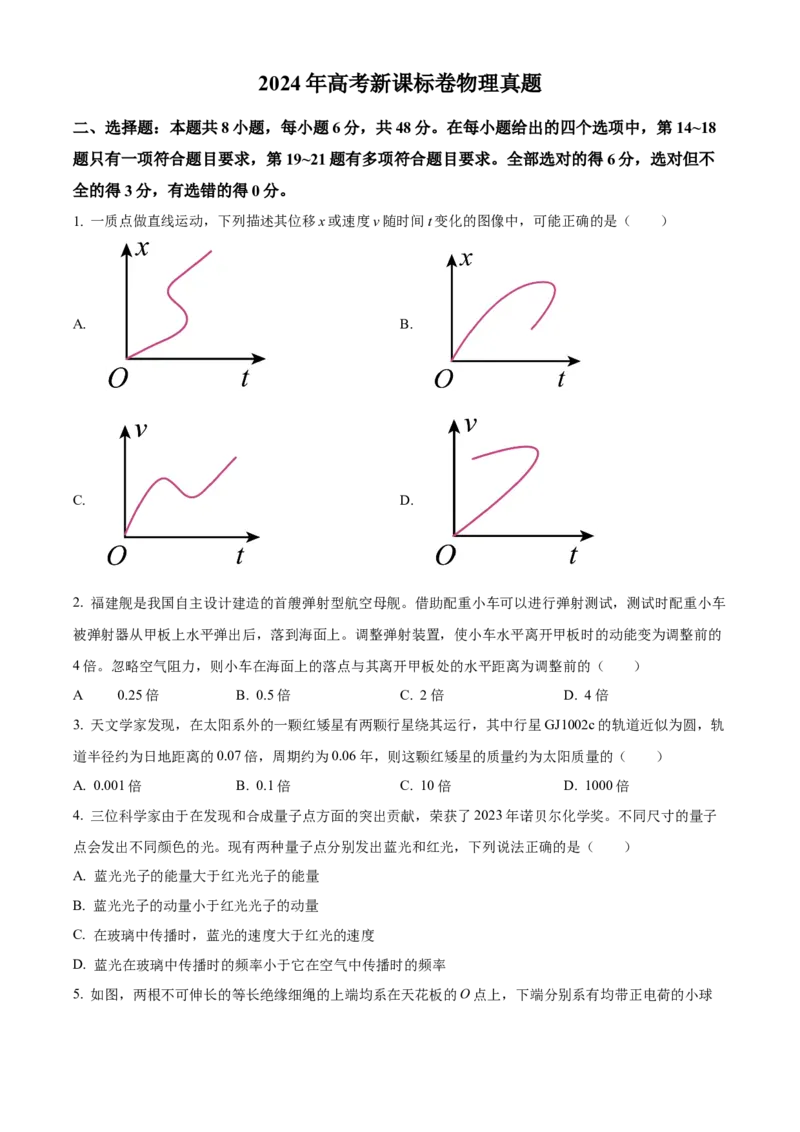 2024年高考物理真题（新课标）（原卷版）_全国卷+地方卷_4.物理_1.物理高考真题试卷_2024年高考-物理_2024年新课标物理真题