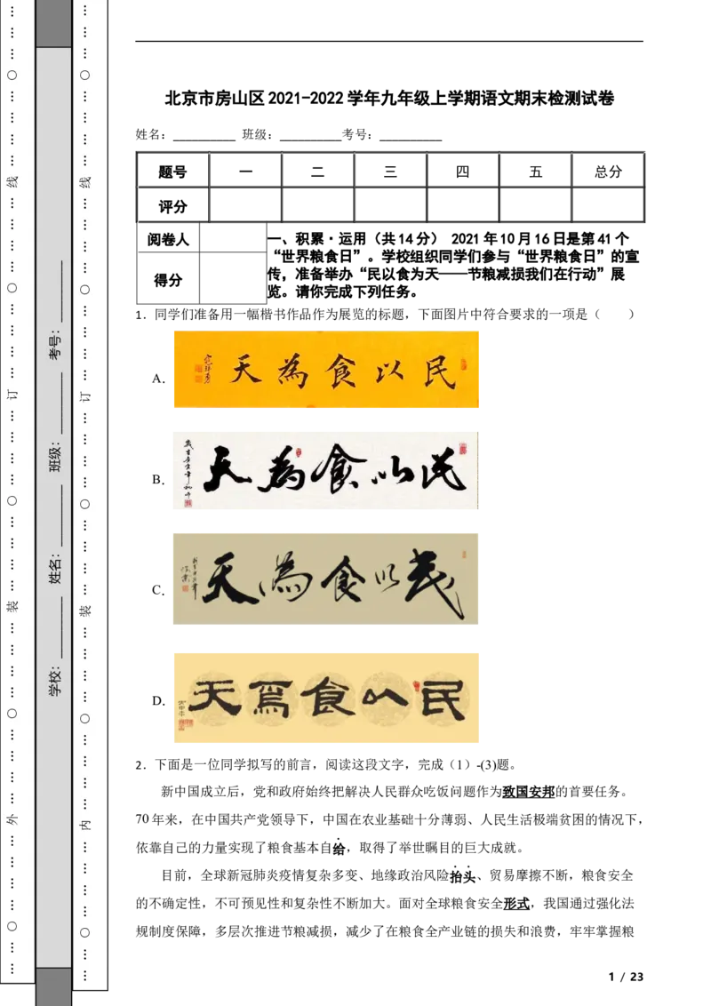 北京市房山区2021-2022学年九年级上学期语文期末检测试卷附解析(1)_北京初中期末题_C605-京七八九_B语文七八九_北京9上语文_2019-2022