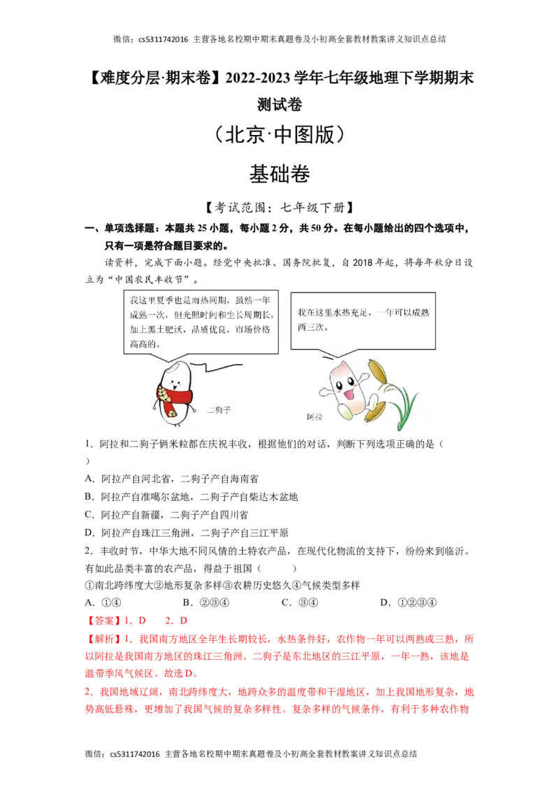 基础卷-难度分层&middot;期末卷2022-2023学年七年级地理下学期期末测试卷（北京&middot;中图版）（解析版）(1)_北京初中期末题_C605-京七八九_B京地理七八九_地理_北京7下地理_2022-2024