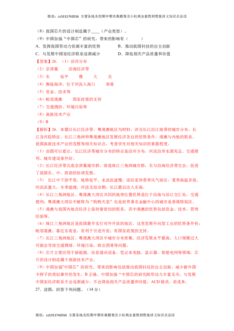 基础卷-难度分层&middot;期末卷2022-2023学年七年级地理下学期期末测试卷（北京&middot;中图版）（解析版）(1)_北京初中期末题_C605-京七八九_B京地理七八九_地理_北京7下地理_2022-2024