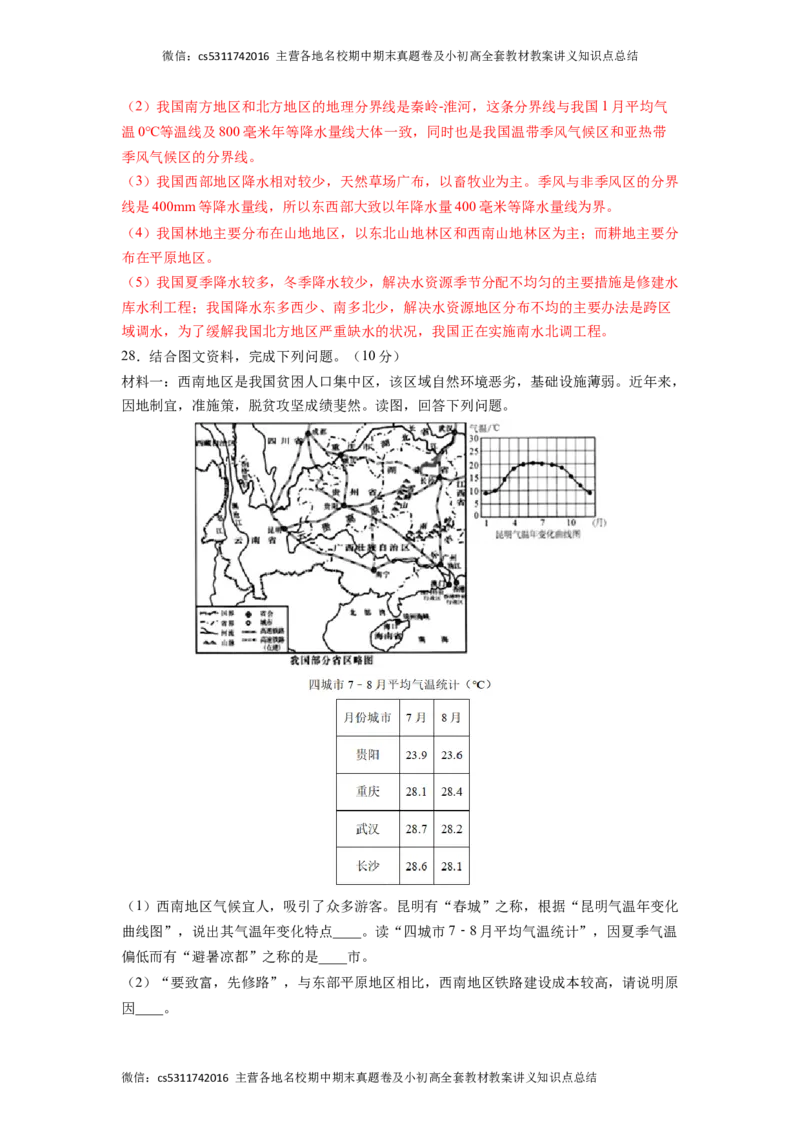 基础卷-难度分层&middot;期末卷2022-2023学年七年级地理下学期期末测试卷（北京&middot;中图版）（解析版）(1)_北京初中期末题_C605-京七八九_B京地理七八九_地理_北京7下地理_2022-2024