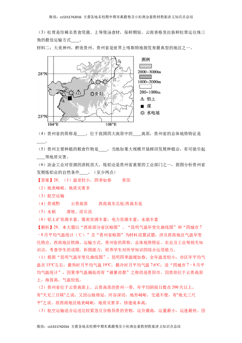 基础卷-难度分层&middot;期末卷2022-2023学年七年级地理下学期期末测试卷（北京&middot;中图版）（解析版）(1)_北京初中期末题_C605-京七八九_B京地理七八九_地理_北京7下地理_2022-2024