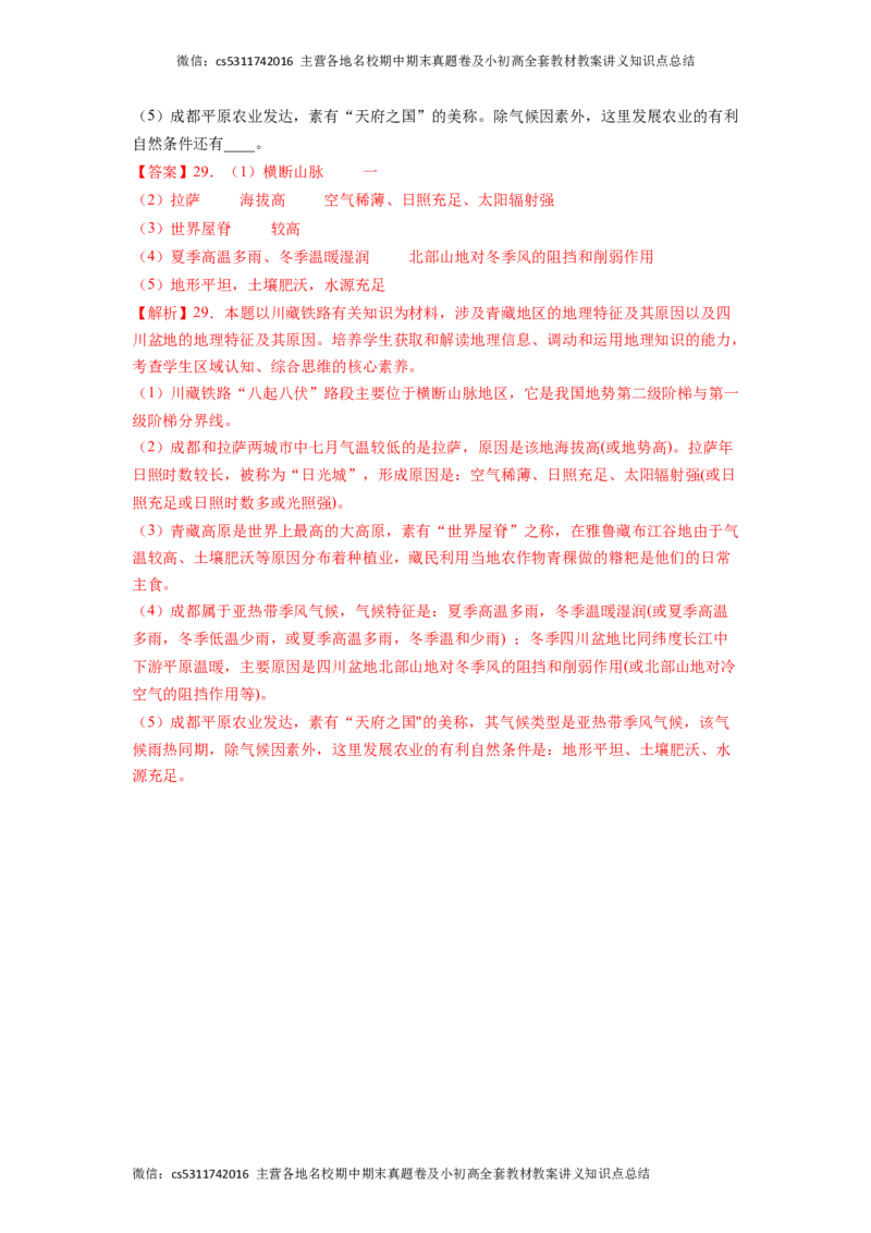 基础卷-难度分层&middot;期末卷2022-2023学年七年级地理下学期期末测试卷（北京&middot;中图版）（解析版）(1)_北京初中期末题_C605-京七八九_B京地理七八九_地理_北京7下地理_2022-2024