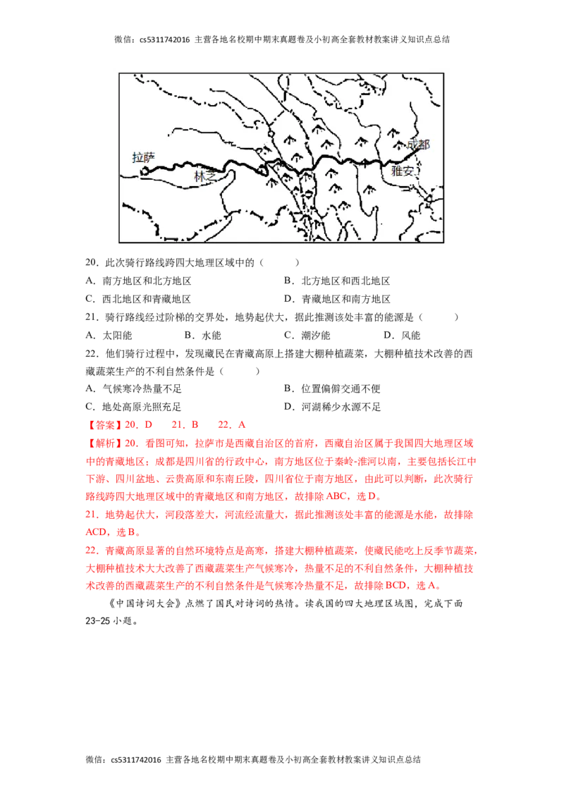 基础卷-难度分层&middot;期末卷2022-2023学年七年级地理下学期期末测试卷（北京&middot;中图版）（解析版）(1)_北京初中期末题_C605-京七八九_B京地理七八九_地理_北京7下地理_2022-2024