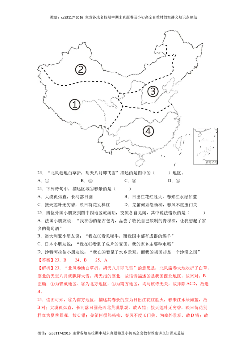 基础卷-难度分层&middot;期末卷2022-2023学年七年级地理下学期期末测试卷（北京&middot;中图版）（解析版）(1)_北京初中期末题_C605-京七八九_B京地理七八九_地理_北京7下地理_2022-2024