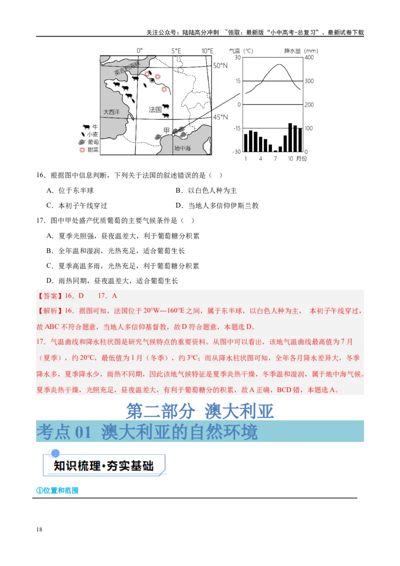 专题15法国和澳大利亚（讲义）（解析版）_02中考总复习（2026版更新中）_09-地理-中考总复习_2024年中考复习资料_一轮复习_❤2024年中考地理一轮复习讲练测（全国通用）_配套讲义