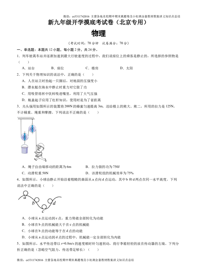物理（北京专用）（考试版）(1)_北京初中期末题_C605-京七八九_北京9上物理_2024-2025（持续更新）_开学_物理（北京专用）-2024年新九年级开学摸底考试卷