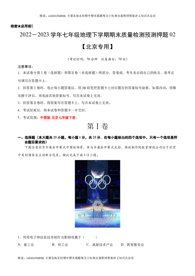 2022-2023学年七年级地理下学期期末质量检测预测押题卷02（北京专用）（解析版）(1)_北京初中期末题_C605-京七八九_B京地理七八九_地理_北京7下地理_2022-2024_北京地理7下期末