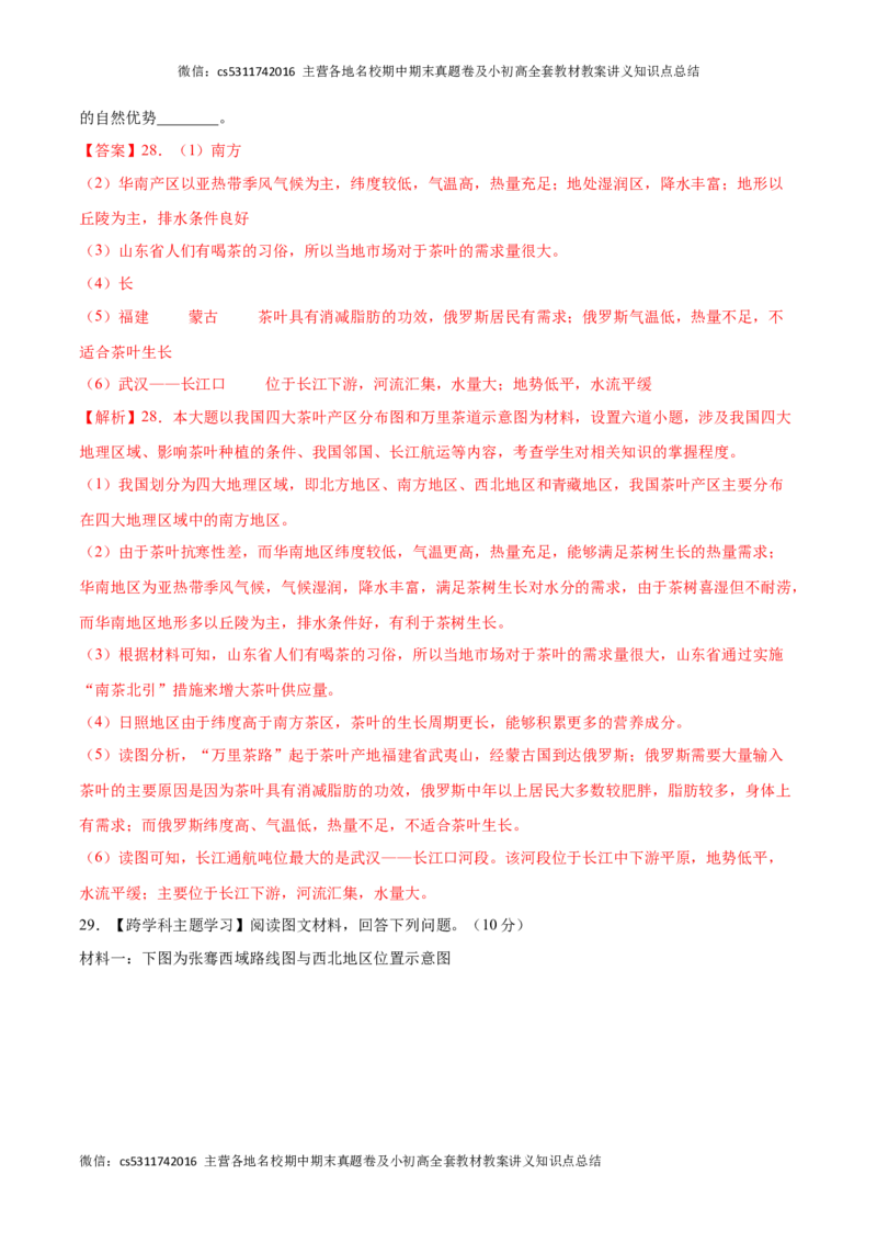 2022-2023学年七年级地理下学期期末质量检测预测押题卷02（北京专用）（解析版）(1)_北京初中期末题_C605-京七八九_B京地理七八九_地理_北京7下地理_2022-2024_北京地理7下期末