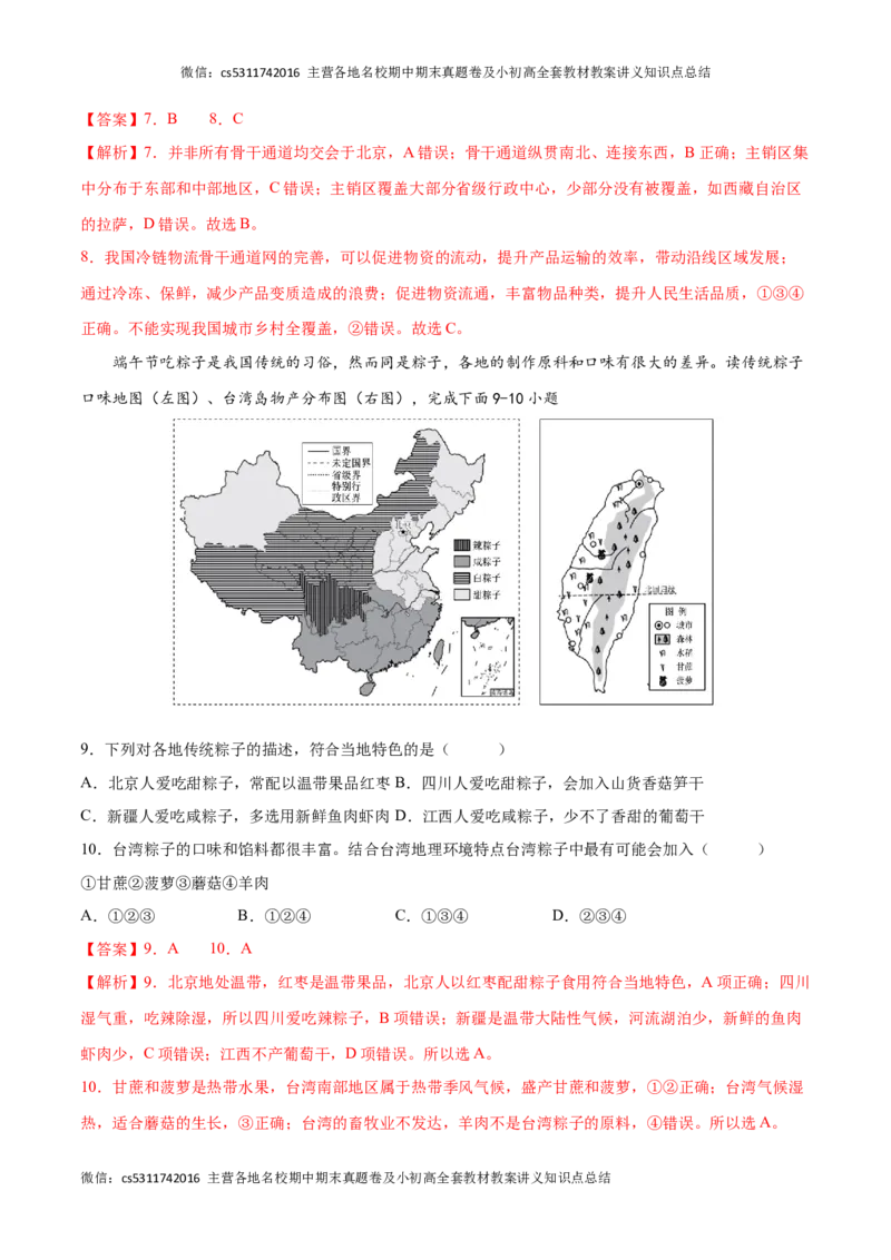 2022-2023学年七年级地理下学期期末质量检测预测押题卷02（北京专用）（解析版）(1)_北京初中期末题_C605-京七八九_B京地理七八九_地理_北京7下地理_2022-2024_北京地理7下期末