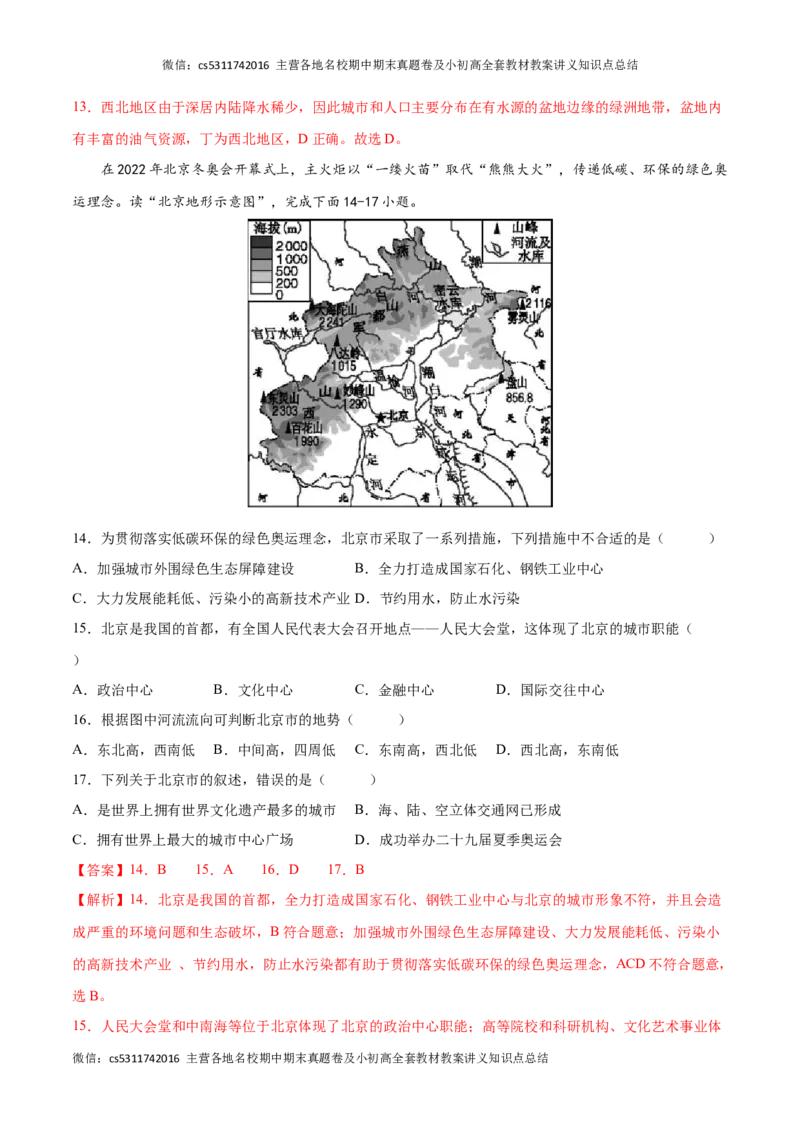 2022-2023学年七年级地理下学期期末质量检测预测押题卷02（北京专用）（解析版）(1)_北京初中期末题_C605-京七八九_B京地理七八九_地理_北京7下地理_2022-2024_北京地理7下期末