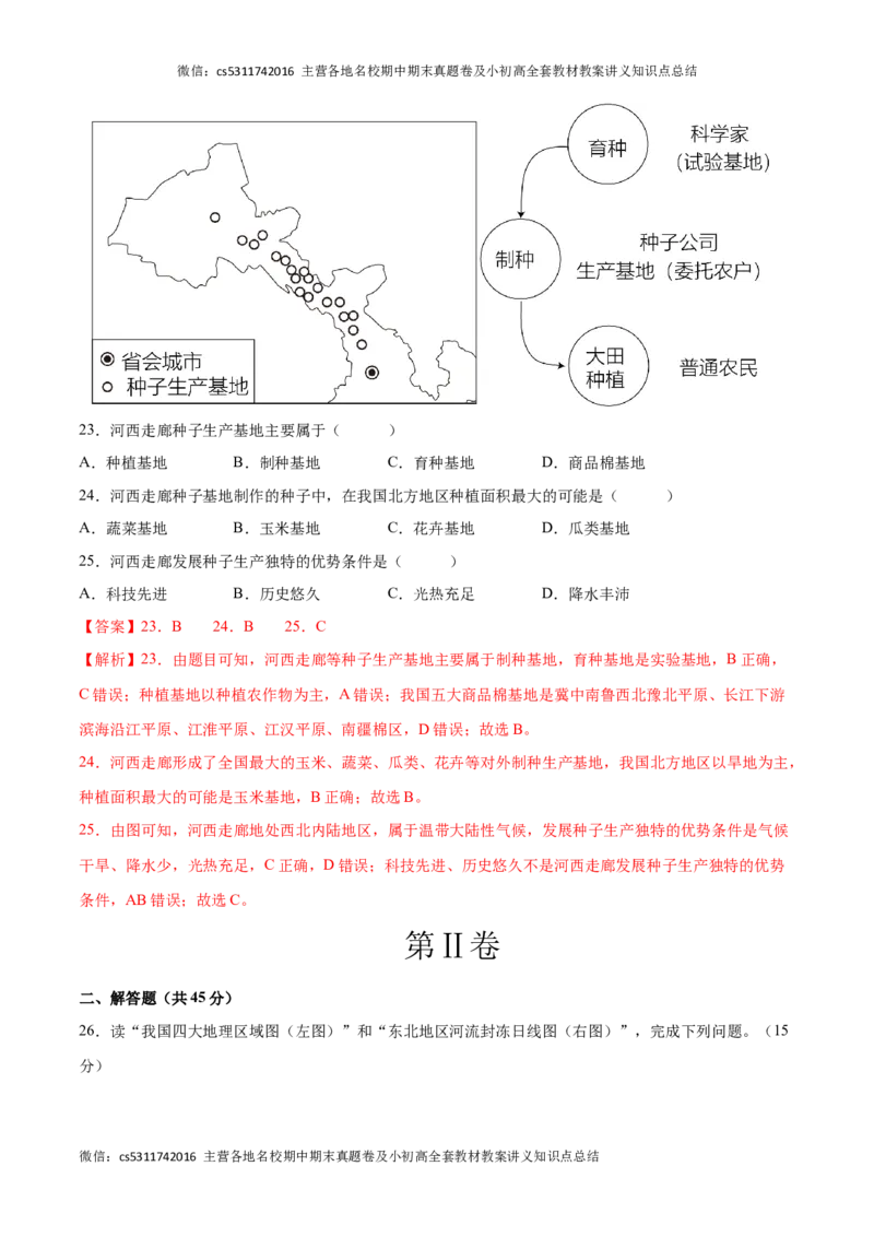 2022-2023学年七年级地理下学期期末质量检测预测押题卷02（北京专用）（解析版）(1)_北京初中期末题_C605-京七八九_B京地理七八九_地理_北京7下地理_2022-2024_北京地理7下期末