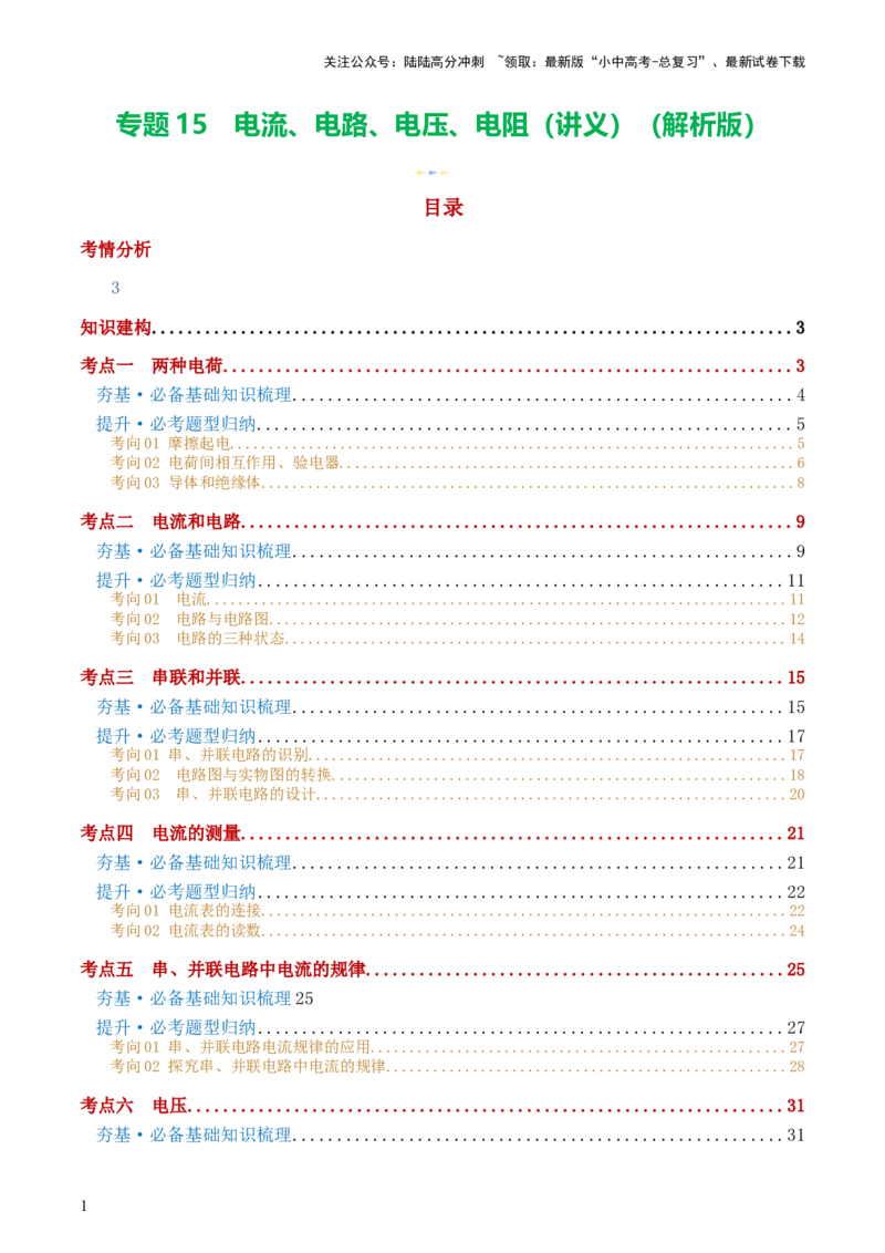 专题15电流、电路、电压、电阻（讲义）（解析版）_02中考总复习（2026版更新中）_04-物理-中考总复习_2024年中考复习资料_一轮复习_配套讲义（原卷版+解析版）