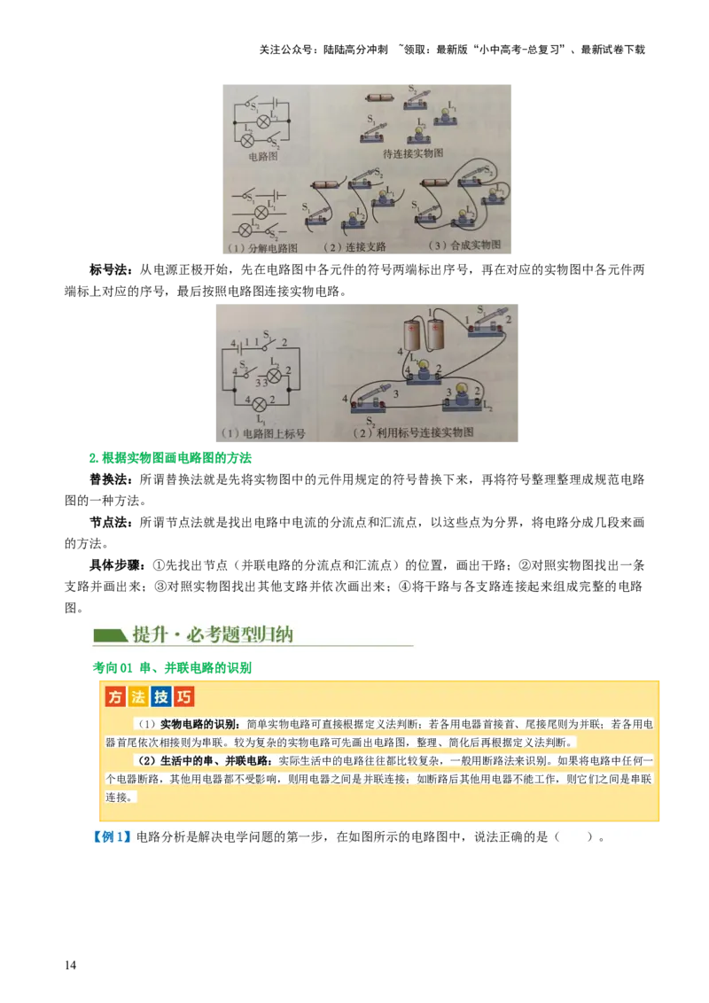 专题15电流、电路、电压、电阻（讲义）（解析版）_02中考总复习（2026版更新中）_04-物理-中考总复习_2024年中考复习资料_一轮复习_配套讲义（原卷版+解析版）