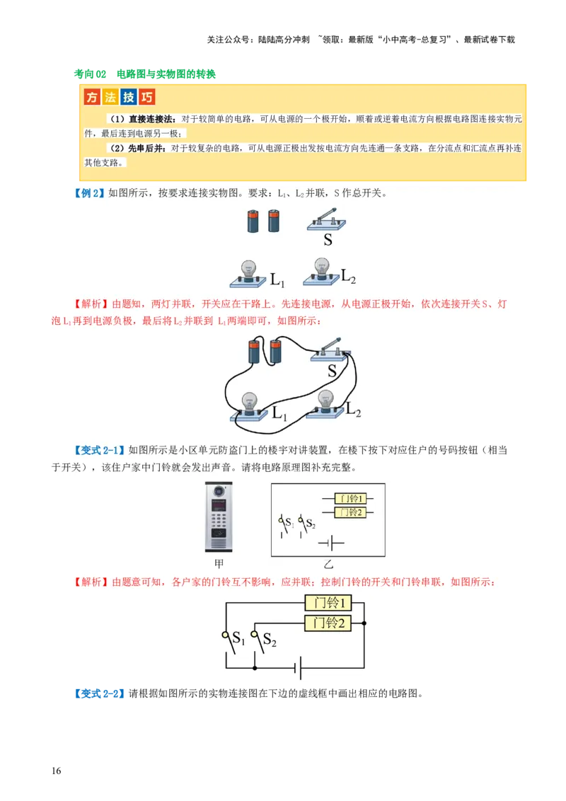 专题15电流、电路、电压、电阻（讲义）（解析版）_02中考总复习（2026版更新中）_04-物理-中考总复习_2024年中考复习资料_一轮复习_配套讲义（原卷版+解析版）