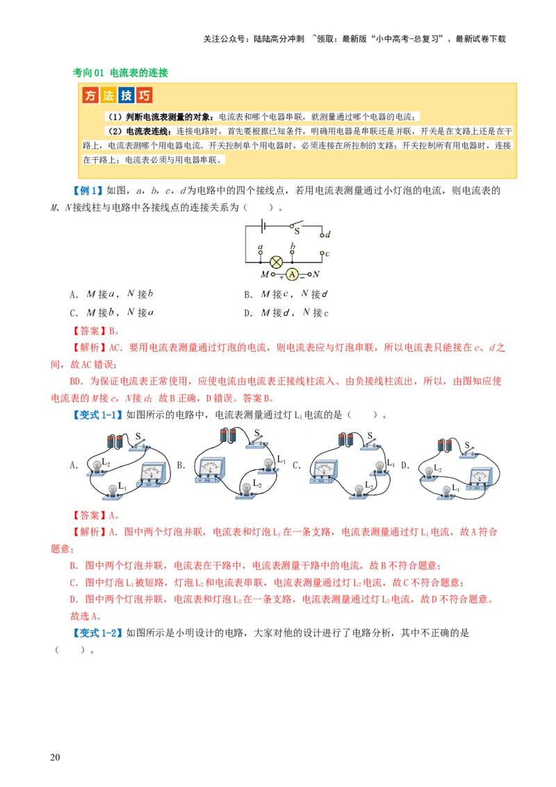 专题15电流、电路、电压、电阻（讲义）（解析版）_02中考总复习（2026版更新中）_04-物理-中考总复习_2024年中考复习资料_一轮复习_配套讲义（原卷版+解析版）