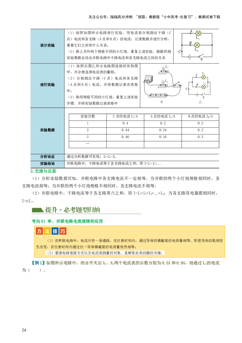 专题15电流、电路、电压、电阻（讲义）（解析版）_02中考总复习（2026版更新中）_04-物理-中考总复习_2024年中考复习资料_一轮复习_配套讲义（原卷版+解析版）