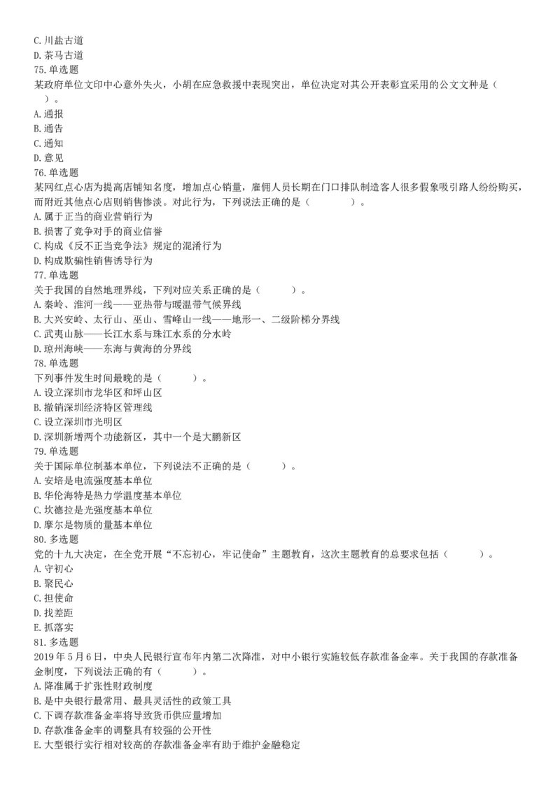 2019年6月广东省深圳市市属事业单位公开招聘《行政职业能力测试》题（网友回忆版）_26事业职测+综合_闲鱼2026事业单位职测+综合_职测+综合真题合集ABCDE_A类-综合管理_广东