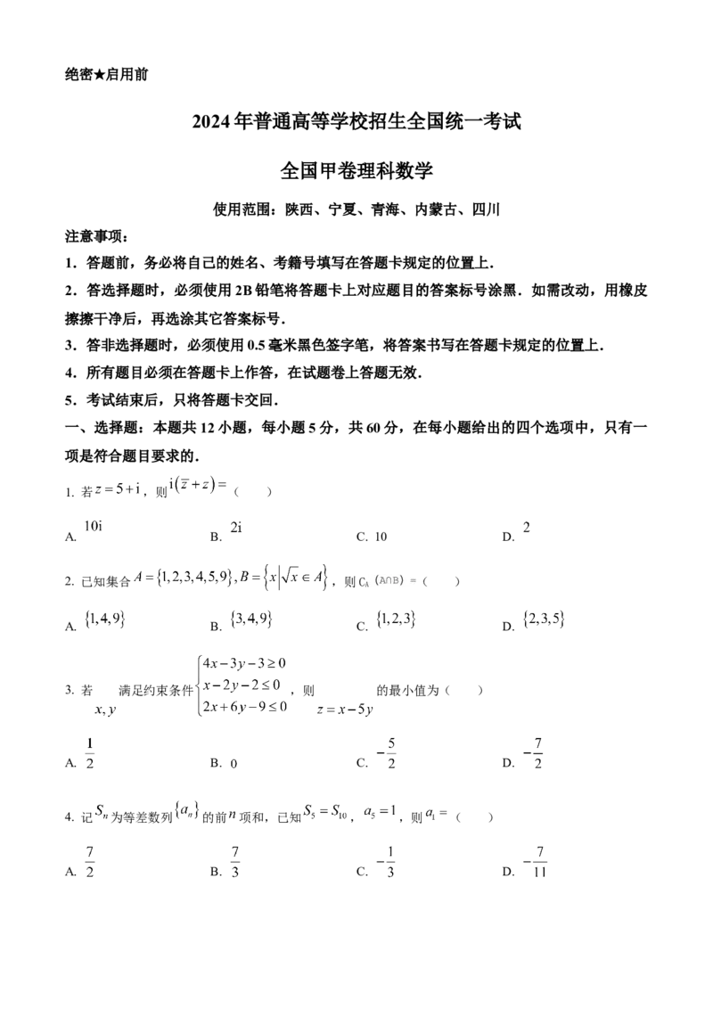 2024年高考数学真题（理科）（全国甲卷）（原卷版）_全国卷+地方卷_2.数学_1.数学高考真题试卷_2024年高考-数学_2024年全国甲卷数学真题（理科）