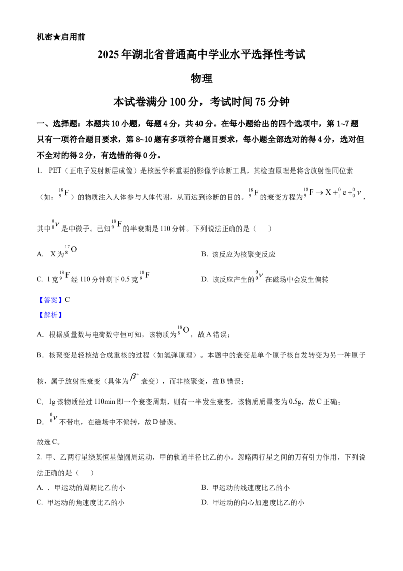 2025年高考物理真题（湖北自主命题）（解析版）_全国卷+地方卷_4.物理_1.物理高考真题试卷_2025年高考-物理_2025年湖北自主命题