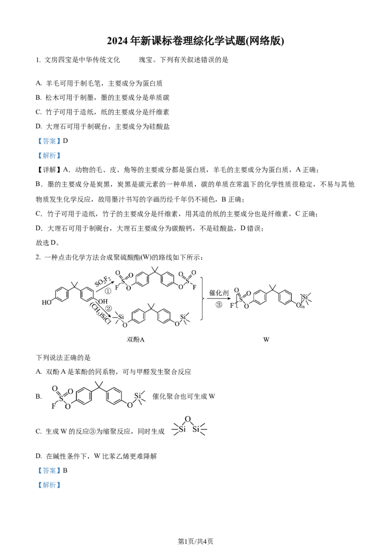 2024年高考化学试卷（新课标）（解析卷）_A1502026各地模拟卷（超值！）_赠送：2008-2024全套高考真题_高考化学真题_新&middot;Word版2008-2024&middot;高考化学真题_2008-2024&middot;（云南）化学高考真题