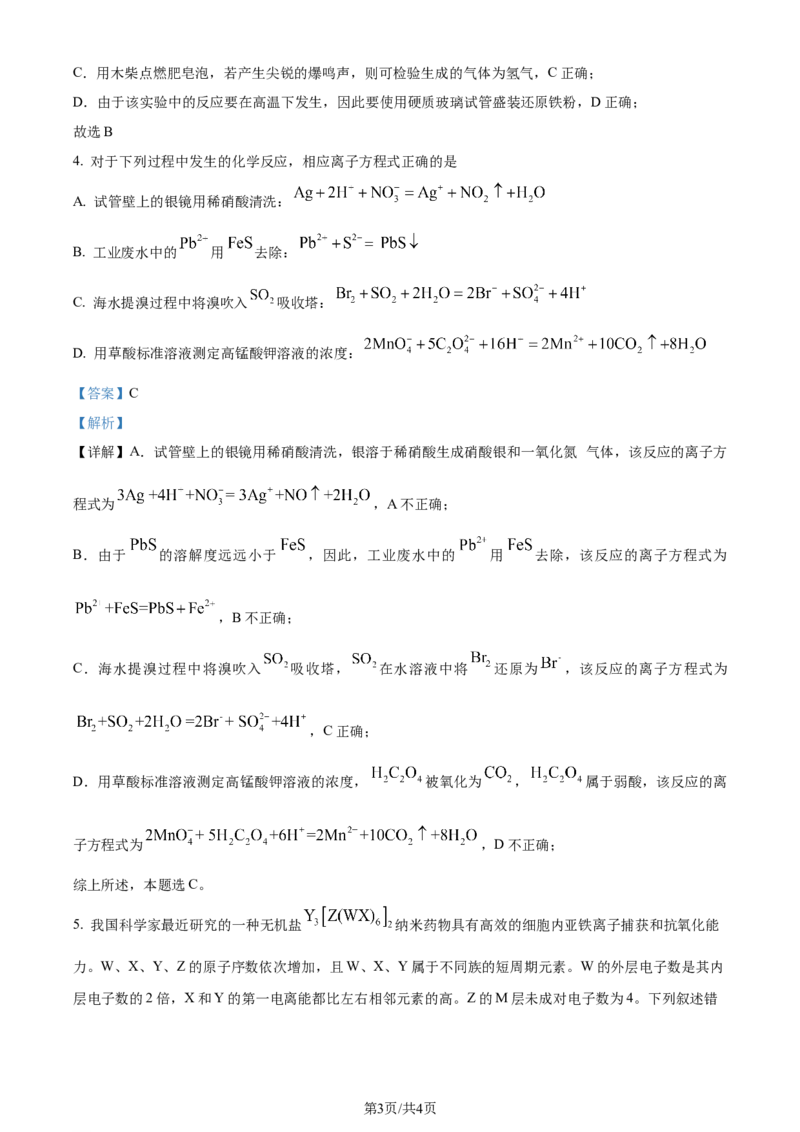 2024年高考化学试卷（新课标）（解析卷）_A1502026各地模拟卷（超值！）_赠送：2008-2024全套高考真题_高考化学真题_新&middot;Word版2008-2024&middot;高考化学真题_2008-2024&middot;（云南）化学高考真题