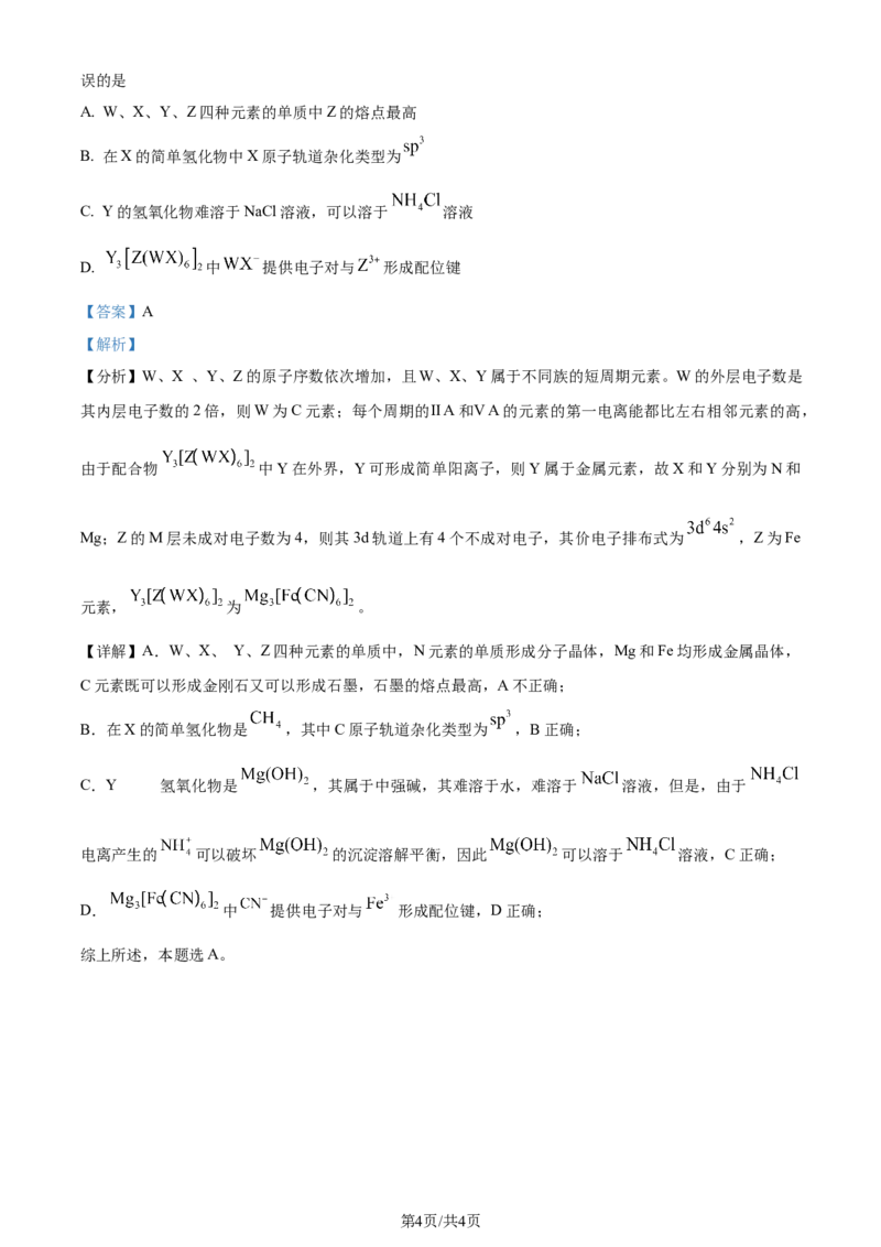 2024年高考化学试卷（新课标）（解析卷）_A1502026各地模拟卷（超值！）_赠送：2008-2024全套高考真题_高考化学真题_新&middot;Word版2008-2024&middot;高考化学真题_2008-2024&middot;（云南）化学高考真题