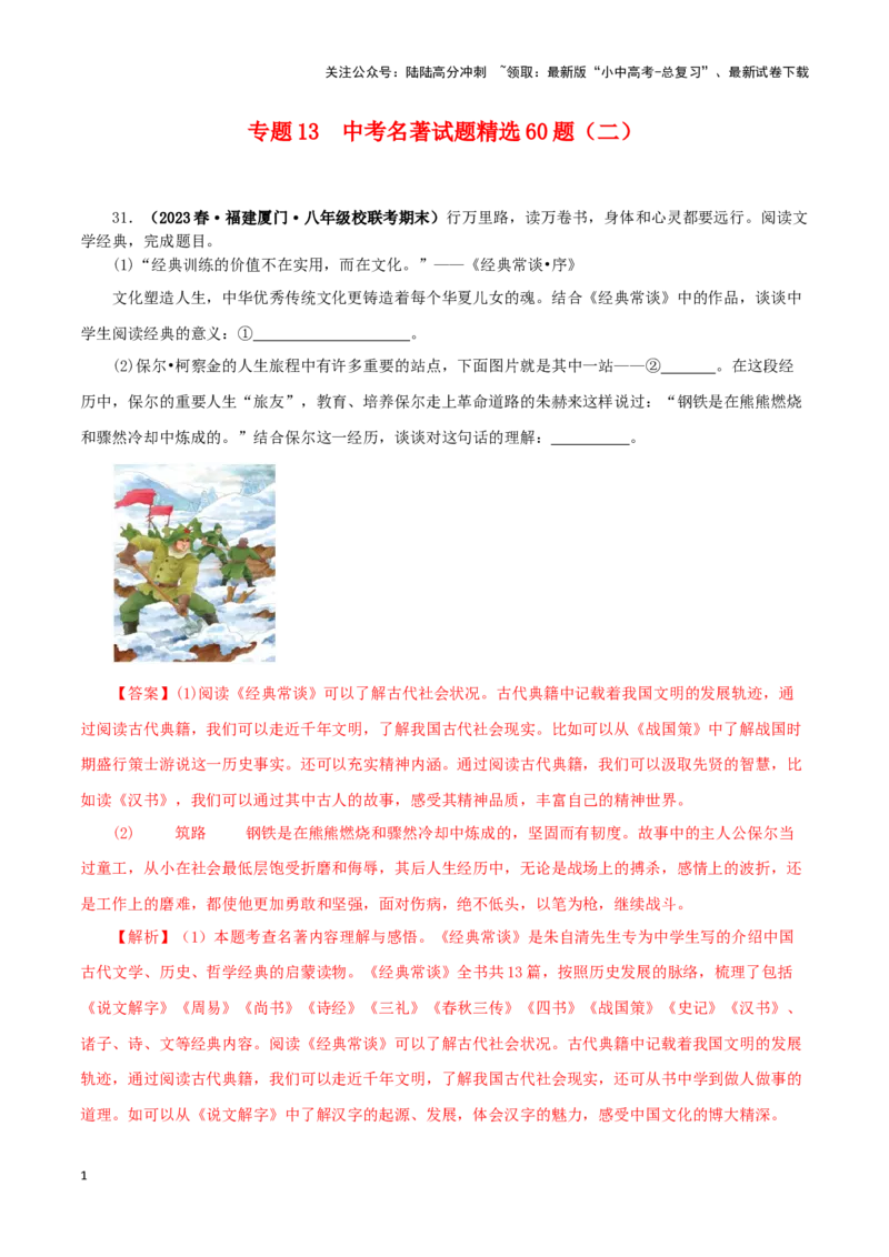 专题13中考名著试题精选60题（二）（解析版）－备战2024年中考语文名著阅读知识（考点）梳理+真题演练_02中考总复习（2026版更新中）_01-语文-中考总复习_2024年中考资料_专项复习资料