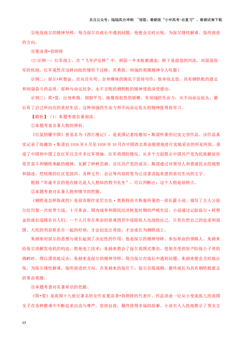 专题13中考名著试题精选60题（二）（解析版）－备战2024年中考语文名著阅读知识（考点）梳理+真题演练_02中考总复习（2026版更新中）_01-语文-中考总复习_2024年中考资料_专项复习资料