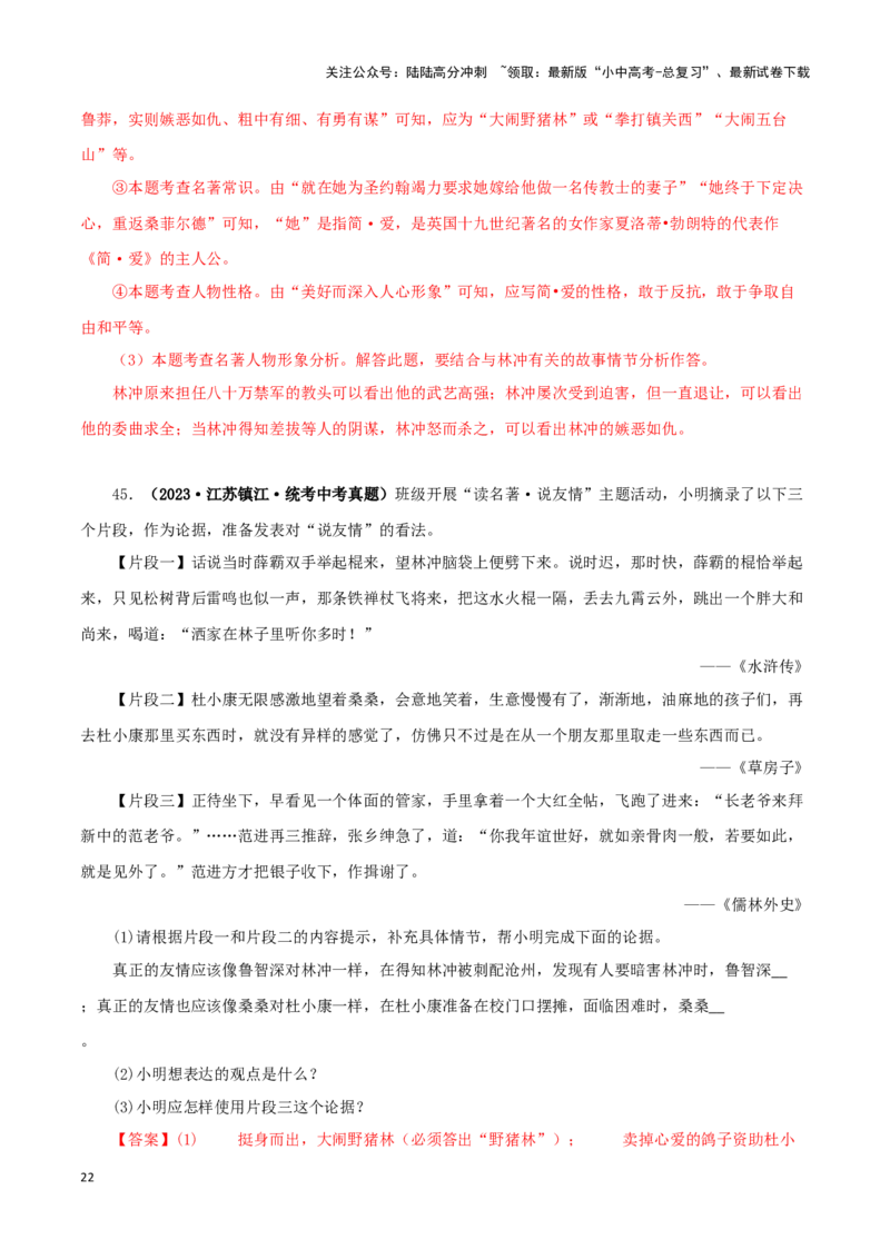 专题13中考名著试题精选60题（二）（解析版）－备战2024年中考语文名著阅读知识（考点）梳理+真题演练_02中考总复习（2026版更新中）_01-语文-中考总复习_2024年中考资料_专项复习资料