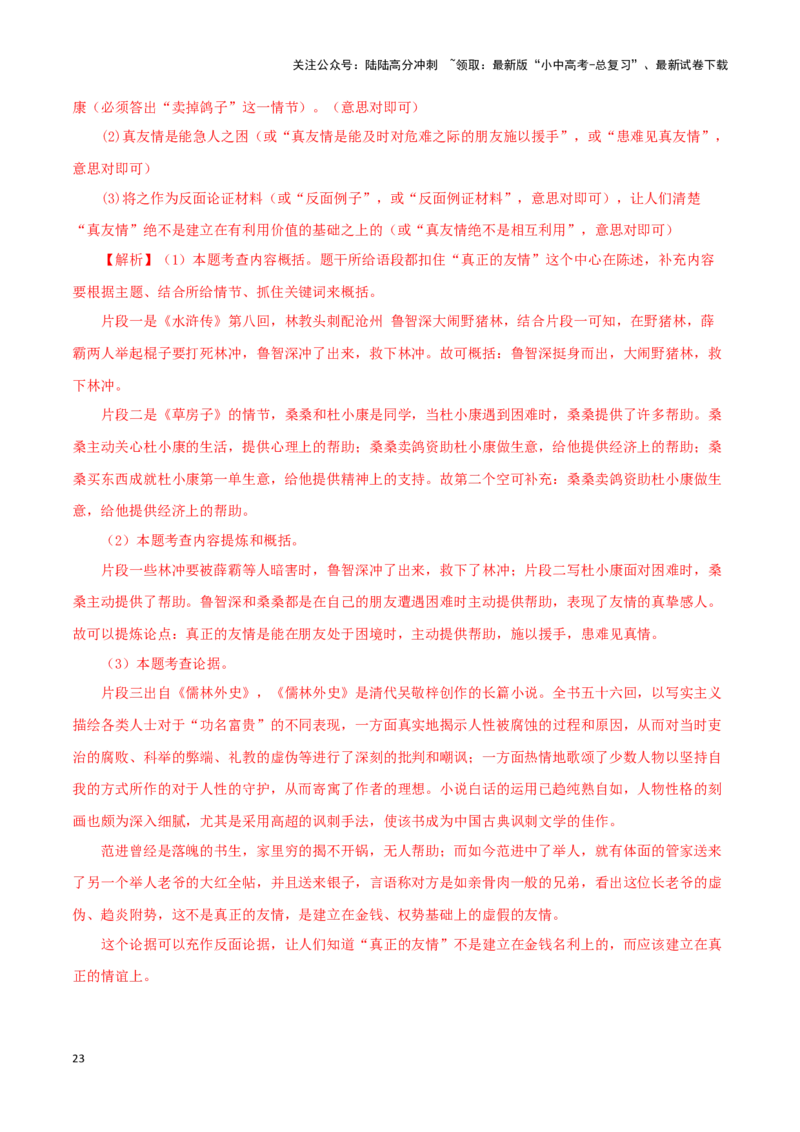 专题13中考名著试题精选60题（二）（解析版）－备战2024年中考语文名著阅读知识（考点）梳理+真题演练_02中考总复习（2026版更新中）_01-语文-中考总复习_2024年中考资料_专项复习资料