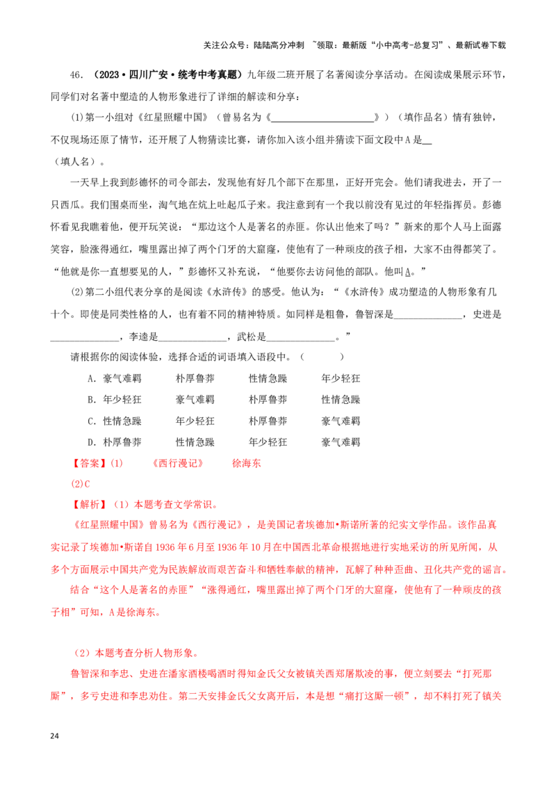 专题13中考名著试题精选60题（二）（解析版）－备战2024年中考语文名著阅读知识（考点）梳理+真题演练_02中考总复习（2026版更新中）_01-语文-中考总复习_2024年中考资料_专项复习资料