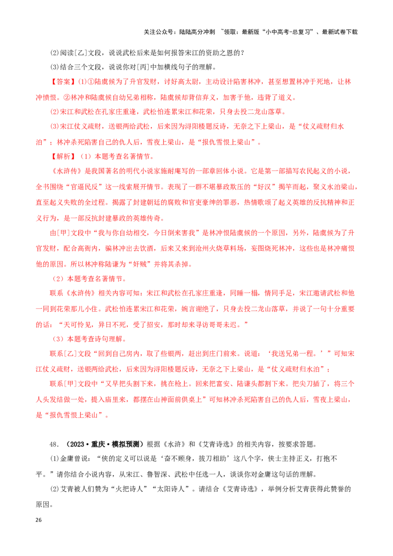 专题13中考名著试题精选60题（二）（解析版）－备战2024年中考语文名著阅读知识（考点）梳理+真题演练_02中考总复习（2026版更新中）_01-语文-中考总复习_2024年中考资料_专项复习资料