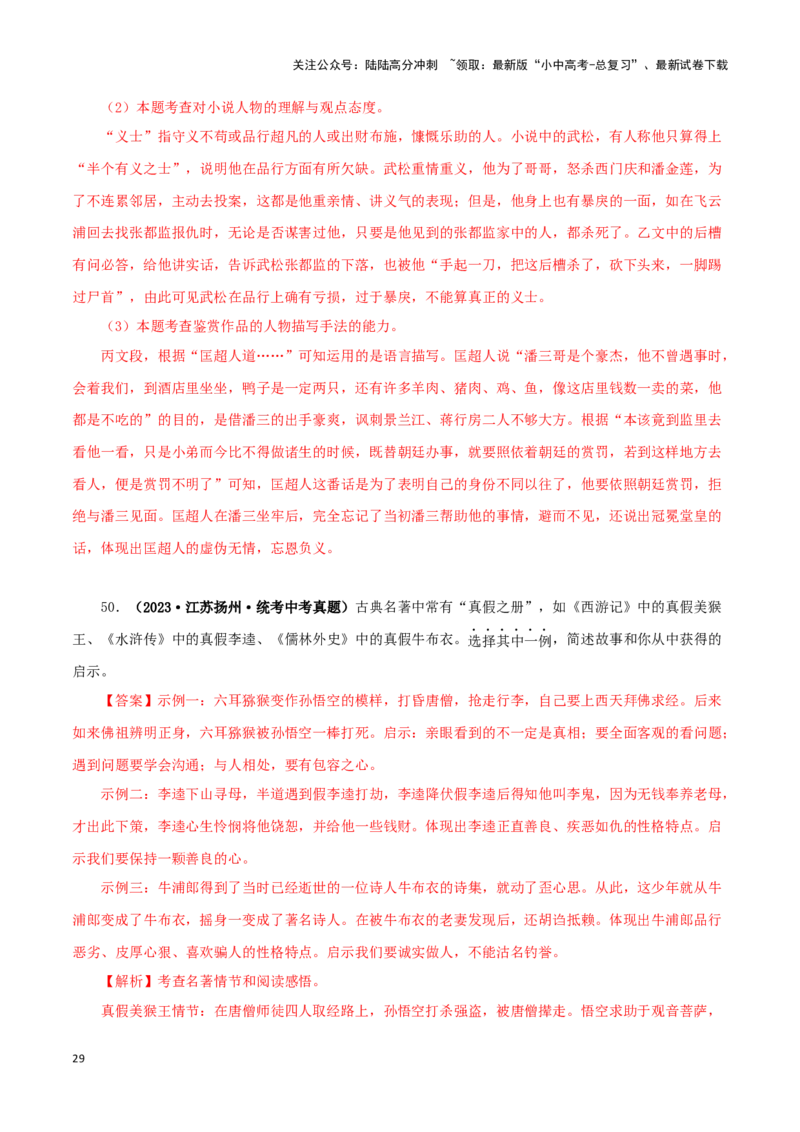 专题13中考名著试题精选60题（二）（解析版）－备战2024年中考语文名著阅读知识（考点）梳理+真题演练_02中考总复习（2026版更新中）_01-语文-中考总复习_2024年中考资料_专项复习资料