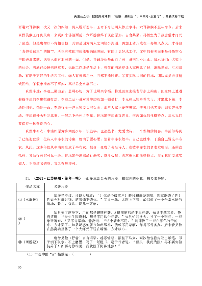 专题13中考名著试题精选60题（二）（解析版）－备战2024年中考语文名著阅读知识（考点）梳理+真题演练_02中考总复习（2026版更新中）_01-语文-中考总复习_2024年中考资料_专项复习资料