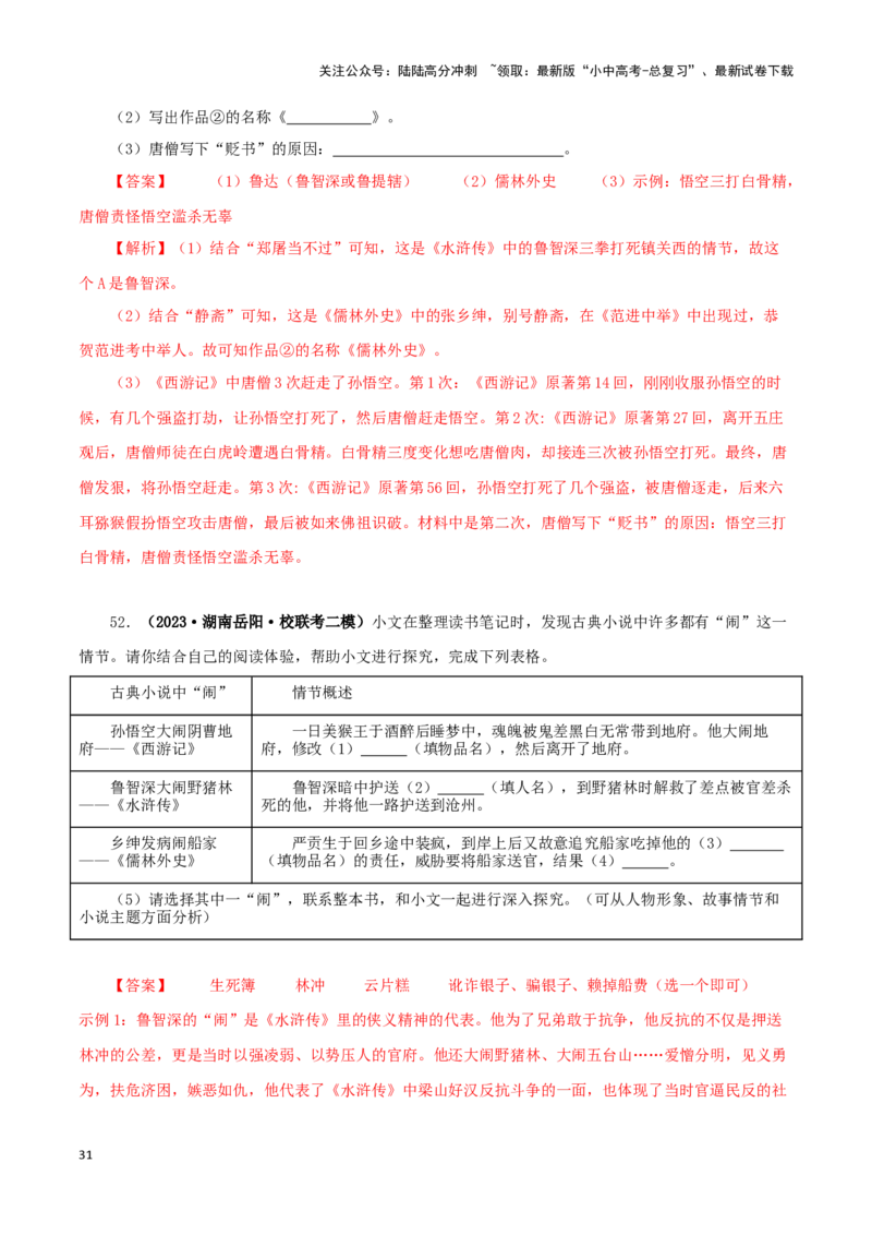 专题13中考名著试题精选60题（二）（解析版）－备战2024年中考语文名著阅读知识（考点）梳理+真题演练_02中考总复习（2026版更新中）_01-语文-中考总复习_2024年中考资料_专项复习资料