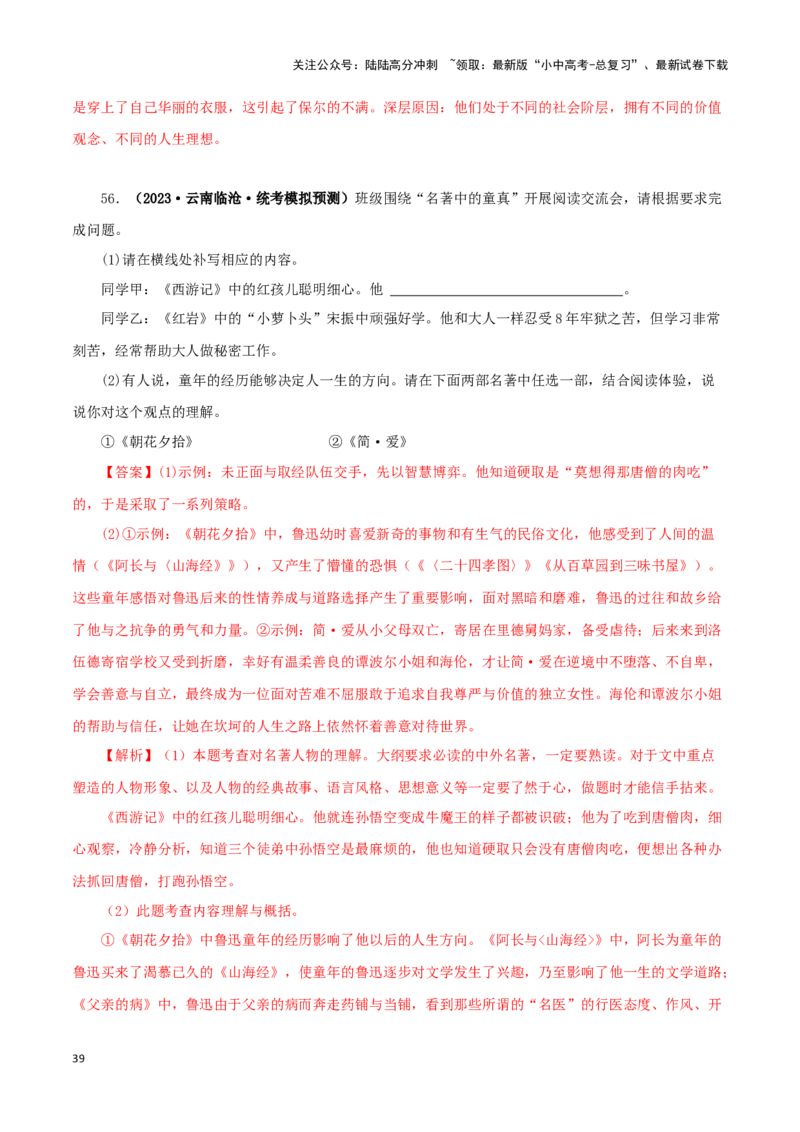 专题13中考名著试题精选60题（二）（解析版）－备战2024年中考语文名著阅读知识（考点）梳理+真题演练_02中考总复习（2026版更新中）_01-语文-中考总复习_2024年中考资料_专项复习资料