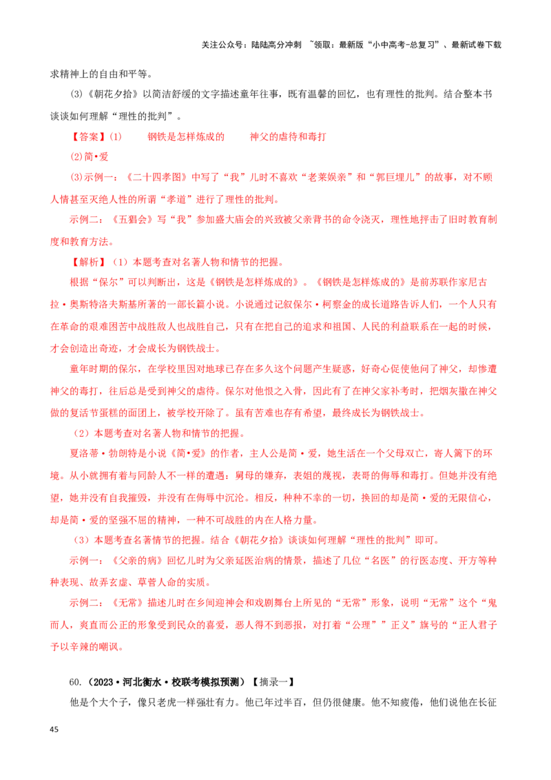 专题13中考名著试题精选60题（二）（解析版）－备战2024年中考语文名著阅读知识（考点）梳理+真题演练_02中考总复习（2026版更新中）_01-语文-中考总复习_2024年中考资料_专项复习资料