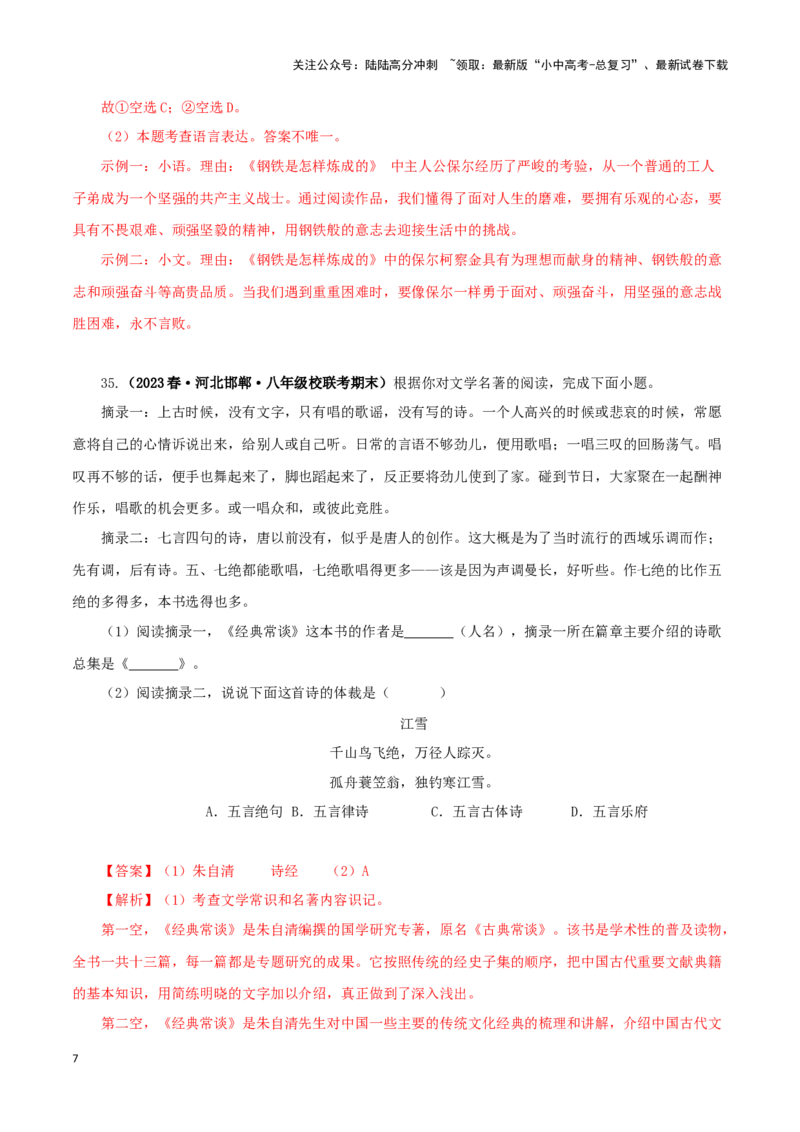 专题13中考名著试题精选60题（二）（解析版）－备战2024年中考语文名著阅读知识（考点）梳理+真题演练_02中考总复习（2026版更新中）_01-语文-中考总复习_2024年中考资料_专项复习资料