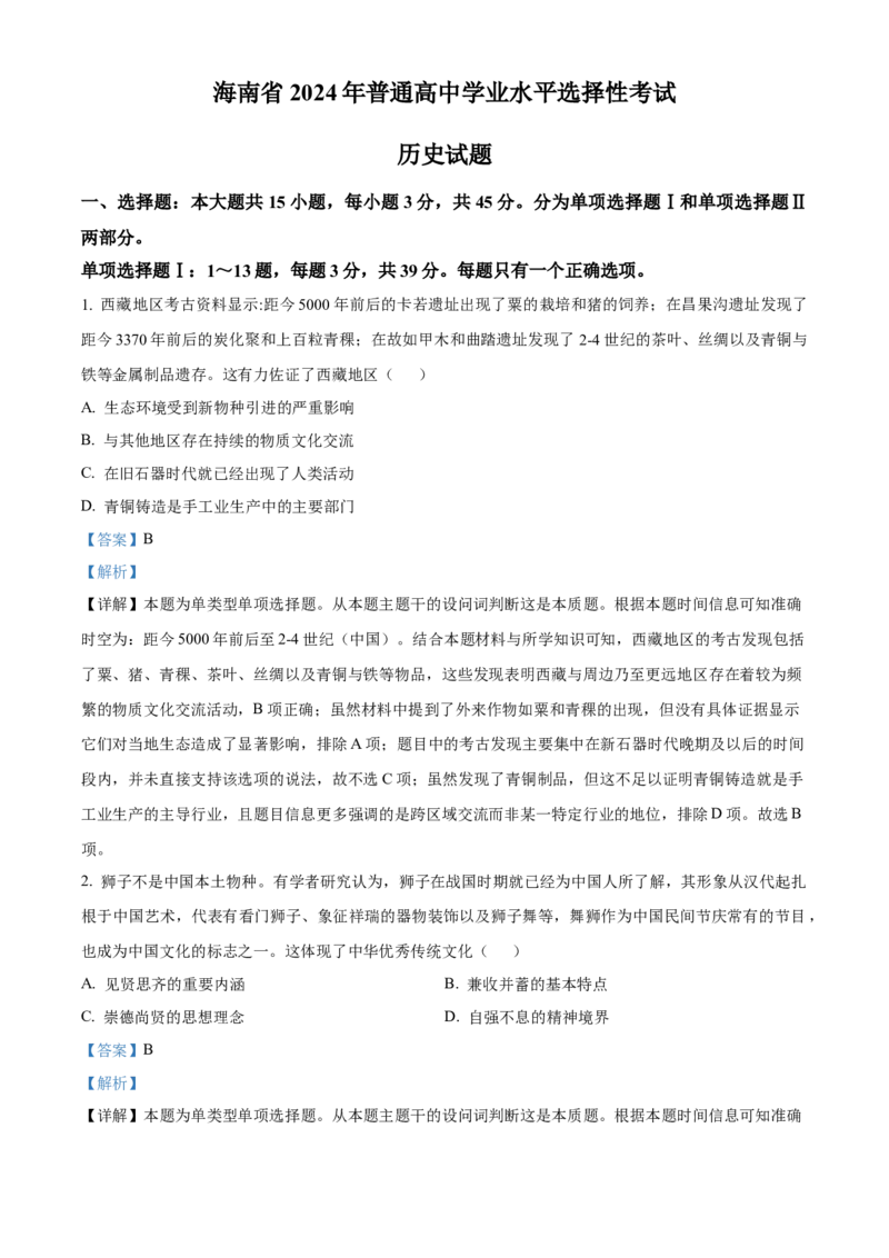 2024年高考历史真题（海南自主命题）（解析版）_全国卷+地方卷_7.历史_1.历史高考真题试卷_2024年高考-历史_2024年海南自主命题-历史