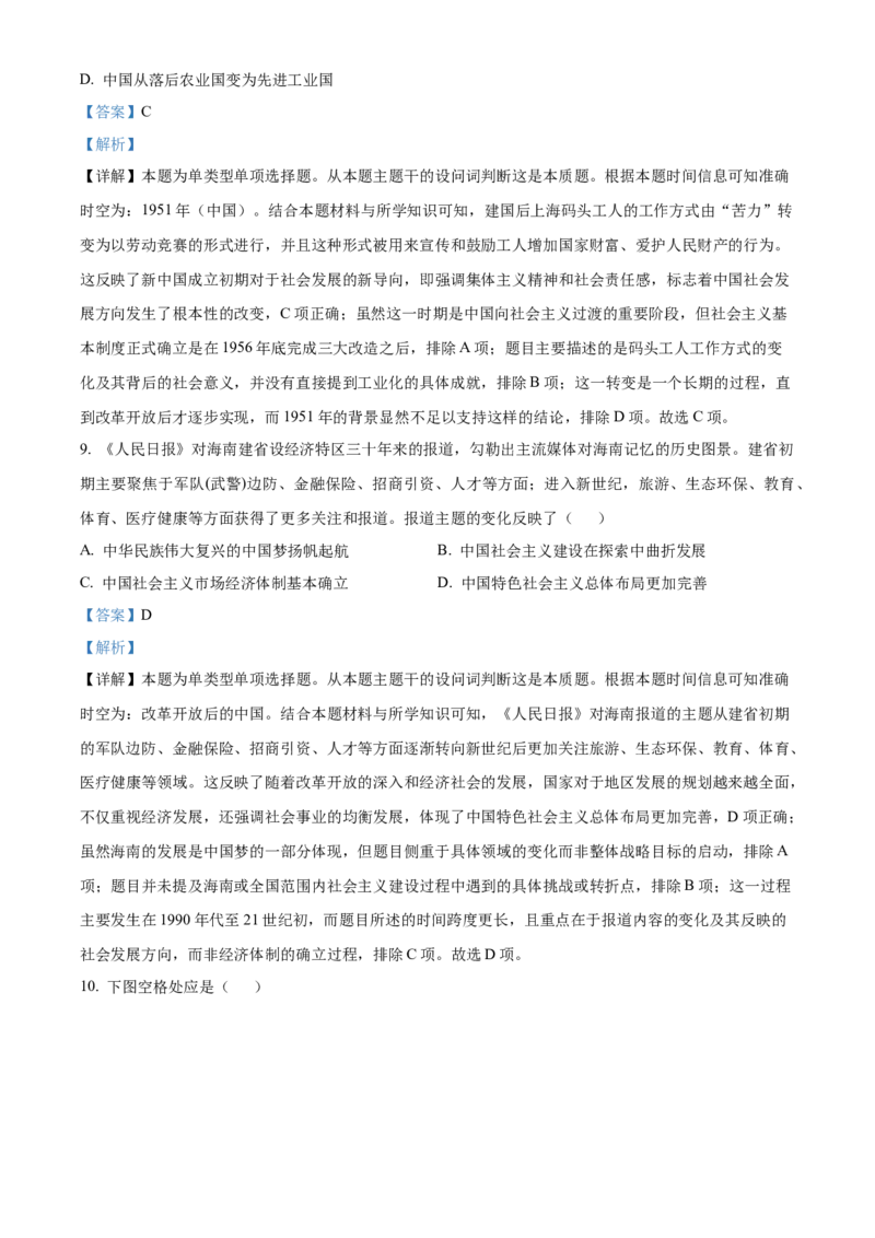 2024年高考历史真题（海南自主命题）（解析版）_全国卷+地方卷_7.历史_1.历史高考真题试卷_2024年高考-历史_2024年海南自主命题-历史