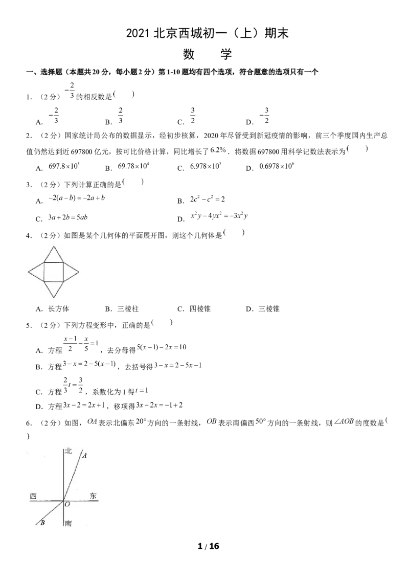 2021北京西城初一（上）期末数学（教师版）(1)_北京初中期末题_C605-京七八九_B京市数学七八九_北京7上数学_2019-2021_2021北京西城初一（上）期末数学（教师版）
