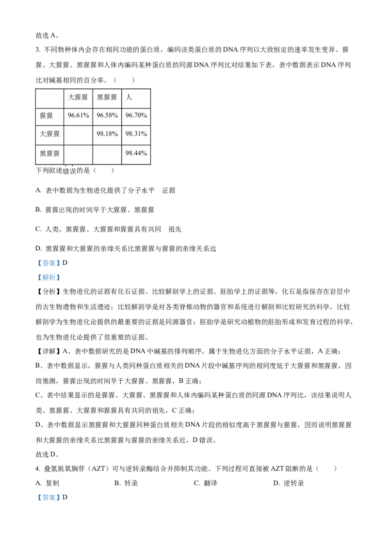 2023浙江省高考生物6月二次选考卷（解析版）_全国卷+地方卷_6.生物_1.生物高考真题试卷_2023年高考-生物_2023年浙江自主命题