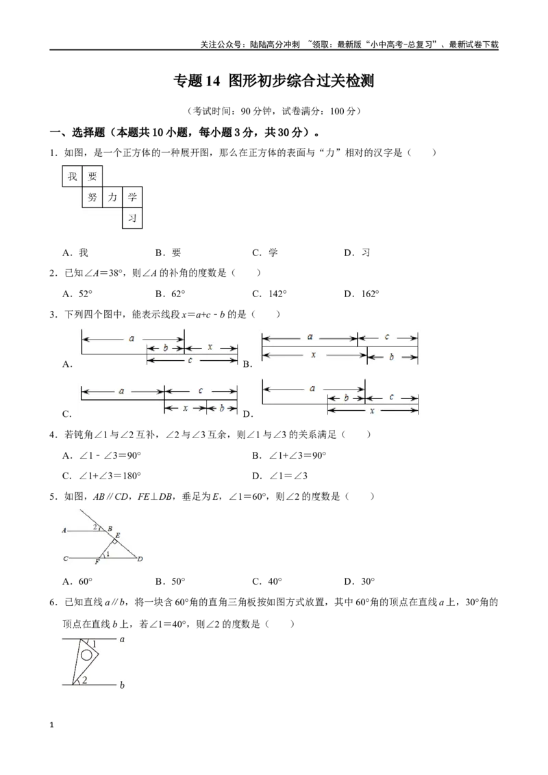 专题14图形初步综合过关检测-备战2024年中考数学一轮复习考点帮（全国通用）（考试版）_02中考总复习（2026版更新中）_02-数学-中考总复习_2024年中考复习资料_一轮复习资料