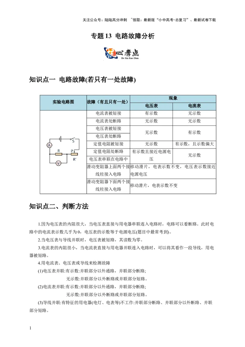 专题13电路故障分析（解析版）_02中考总复习（2026版更新中）_04-物理-中考总复习_2024年中考复习资料_二轮复习_2024年中考物理二轮专项复习核心考点讲解与必刷题型汇编