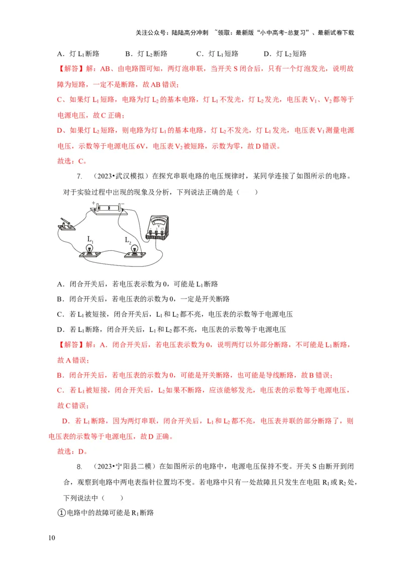 专题13电路故障分析（解析版）_02中考总复习（2026版更新中）_04-物理-中考总复习_2024年中考复习资料_二轮复习_2024年中考物理二轮专项复习核心考点讲解与必刷题型汇编