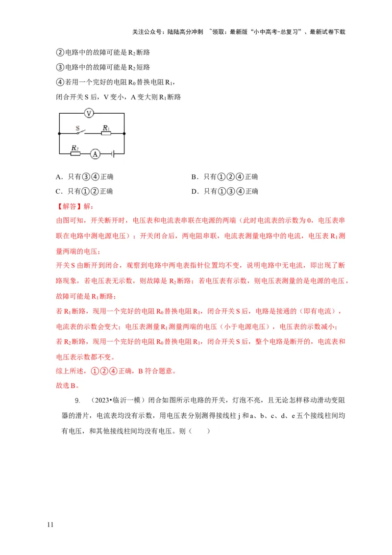 专题13电路故障分析（解析版）_02中考总复习（2026版更新中）_04-物理-中考总复习_2024年中考复习资料_二轮复习_2024年中考物理二轮专项复习核心考点讲解与必刷题型汇编