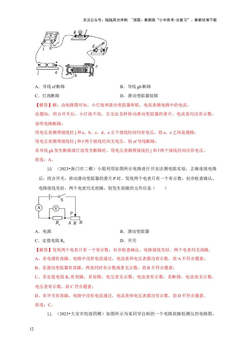 专题13电路故障分析（解析版）_02中考总复习（2026版更新中）_04-物理-中考总复习_2024年中考复习资料_二轮复习_2024年中考物理二轮专项复习核心考点讲解与必刷题型汇编