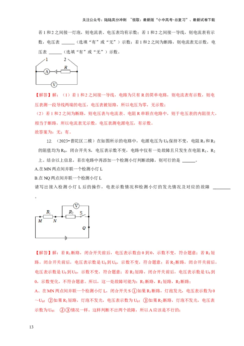 专题13电路故障分析（解析版）_02中考总复习（2026版更新中）_04-物理-中考总复习_2024年中考复习资料_二轮复习_2024年中考物理二轮专项复习核心考点讲解与必刷题型汇编